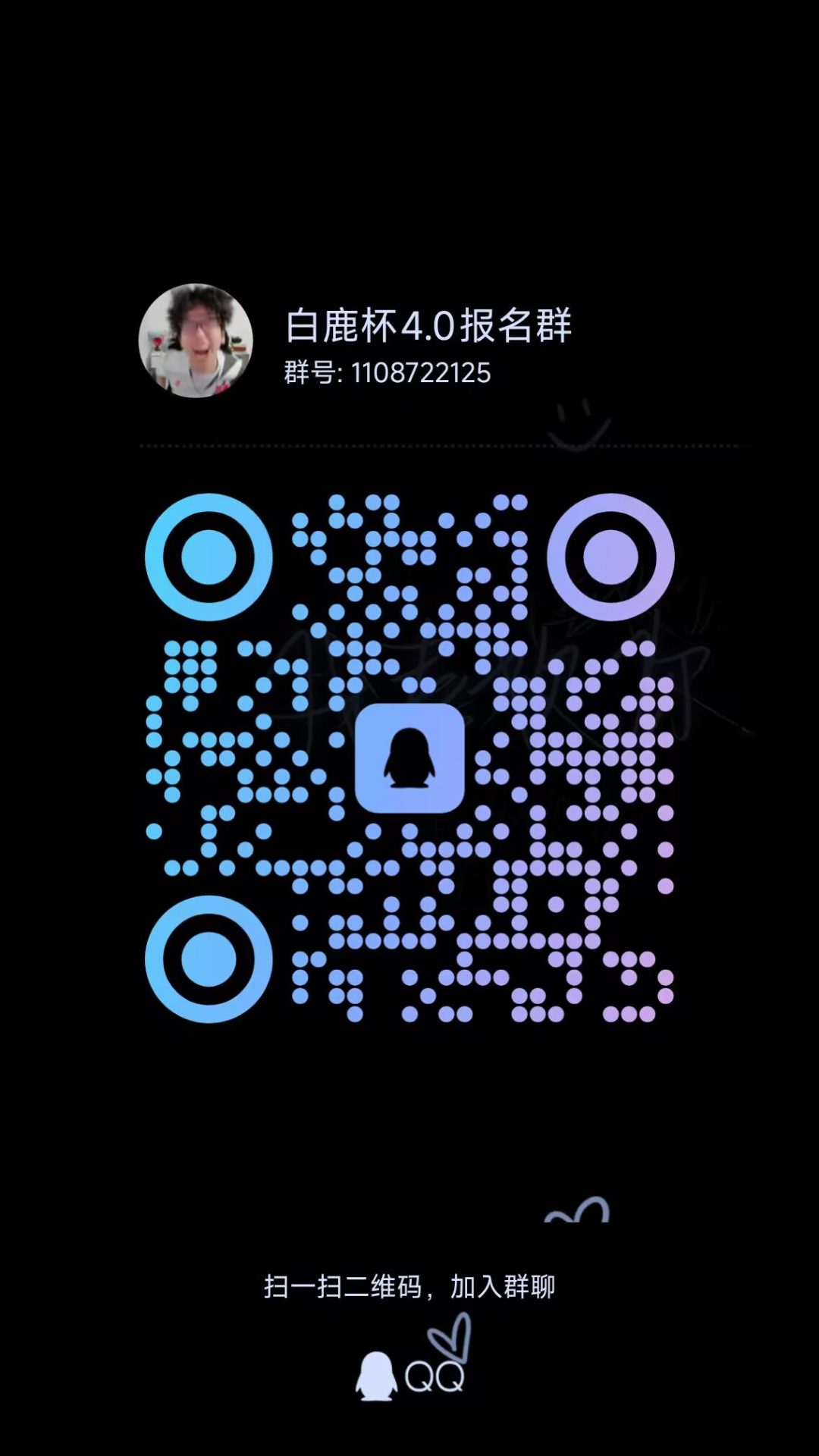 白鹿杯4.0报名群二维码